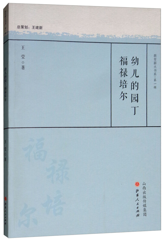 教育薪火丛书(130种)幼儿的园丁福禄培尔