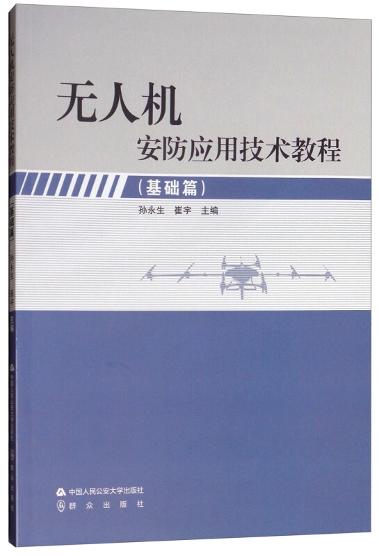 无人机安防应用技术教程(基础篇)