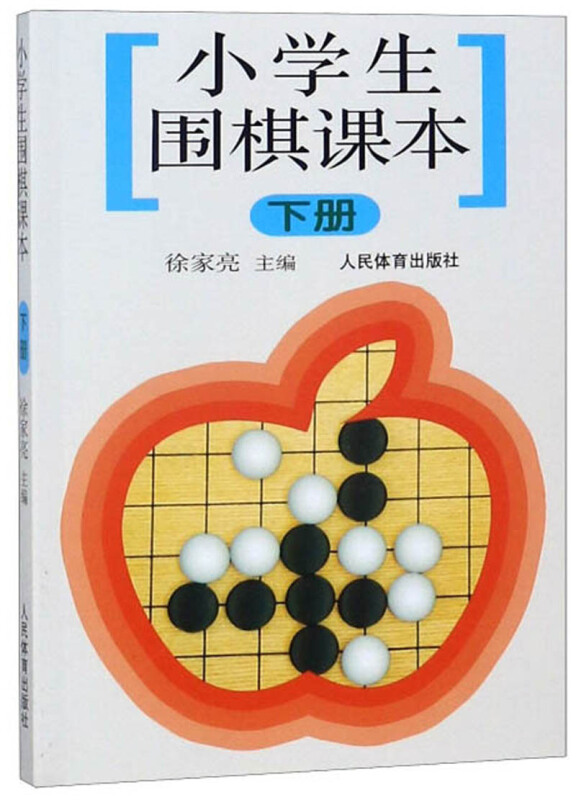 小学生围棋课本(下册)