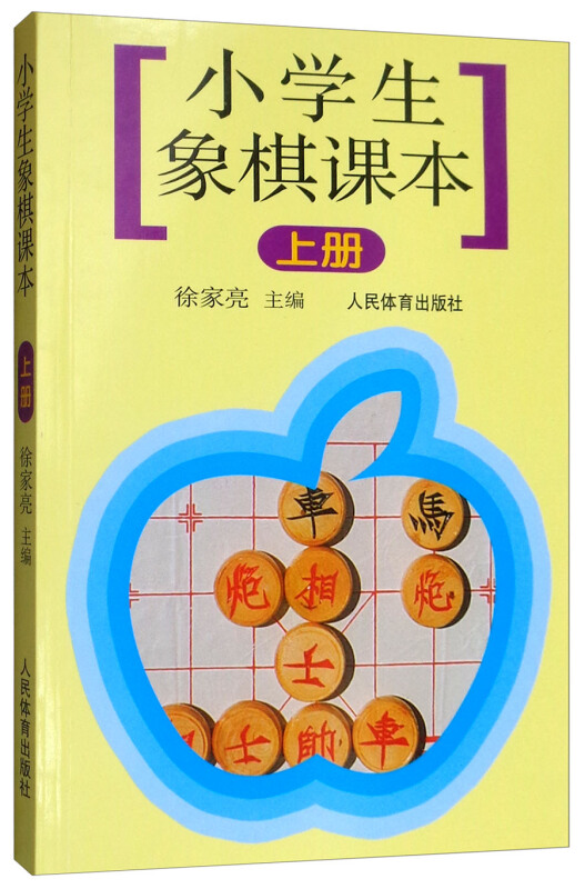 小学生象棋课本(上)