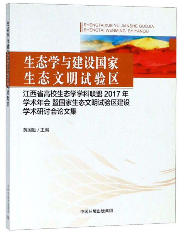 生态学与建设国家生态文明试验区——江西省高校生态学学科联盟2017年学术年会暨国家生态文明试验区建设学术研讨会论文集