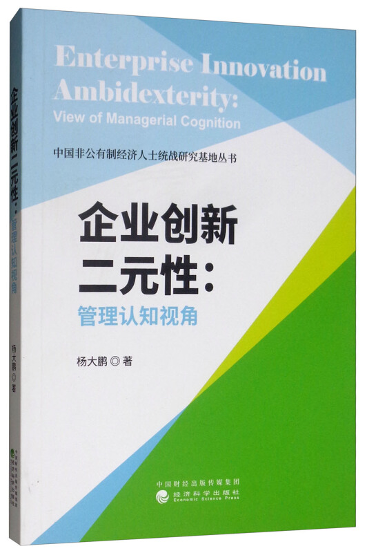 企业创新二元性:管理认知视角