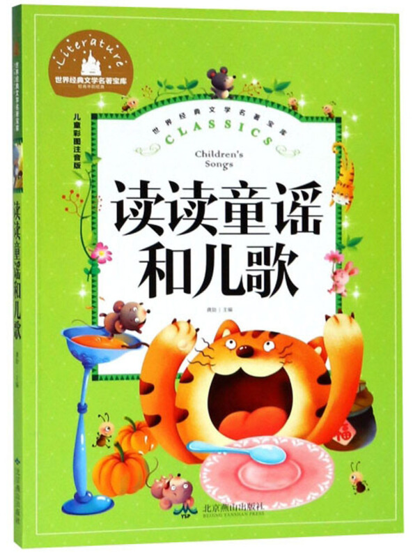 (彩图注音版)世界经典文学名著宝库:读读童谣和儿歌