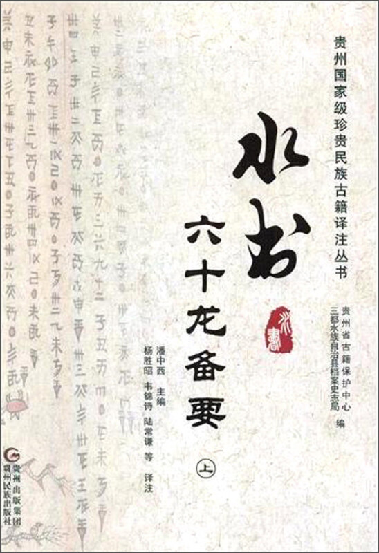 水书:六十龙备要(上下)
