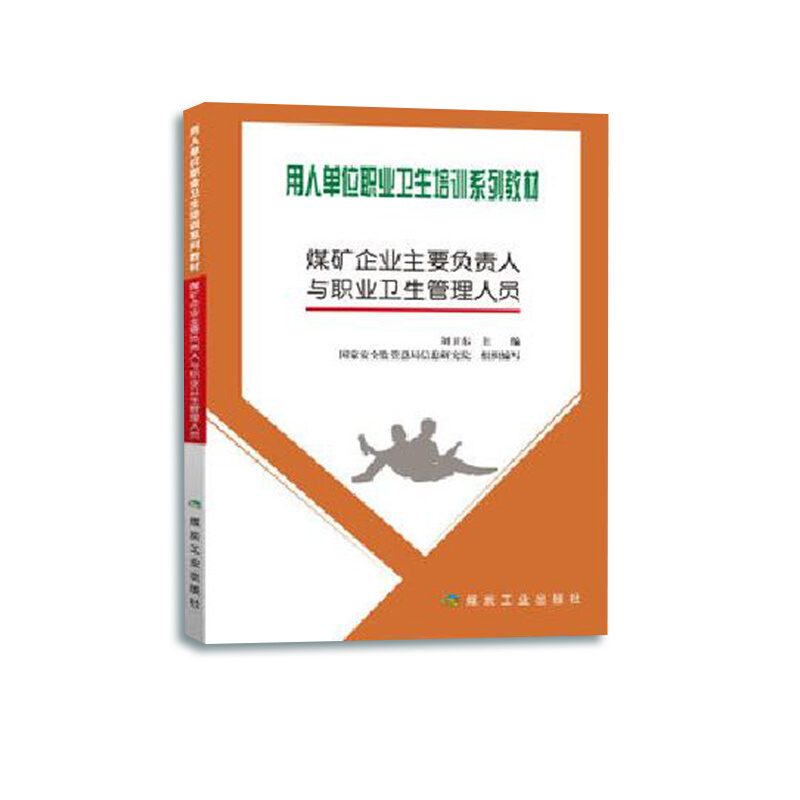 煤矿企业主要负责人与职业卫生管理人员/刘卫东/用人单位职业卫生培训系列教材