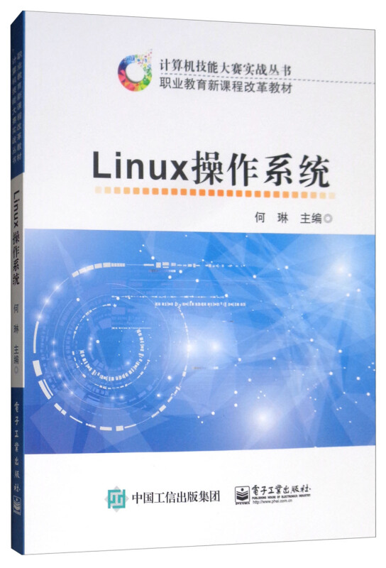 计算机技能大赛实战丛书  职业教育新课程改革教材LINUX操作系统/何琳