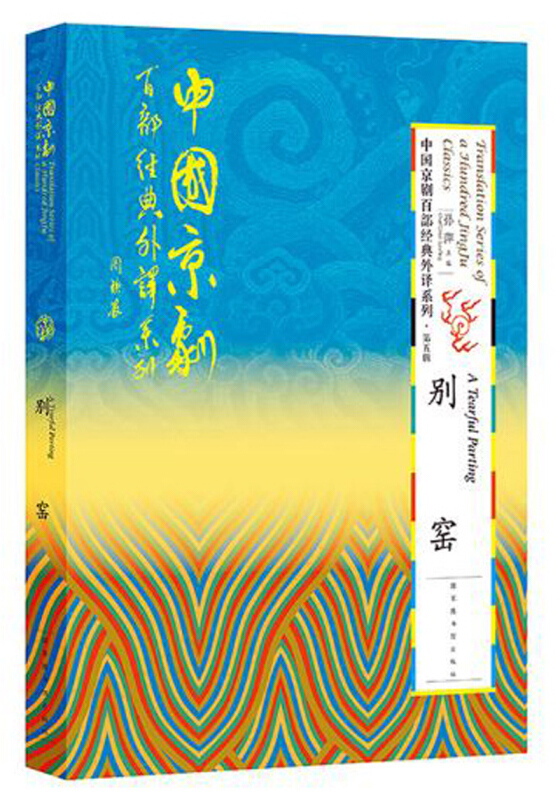 中国京剧百部经典外译系列第五辑·别窑
