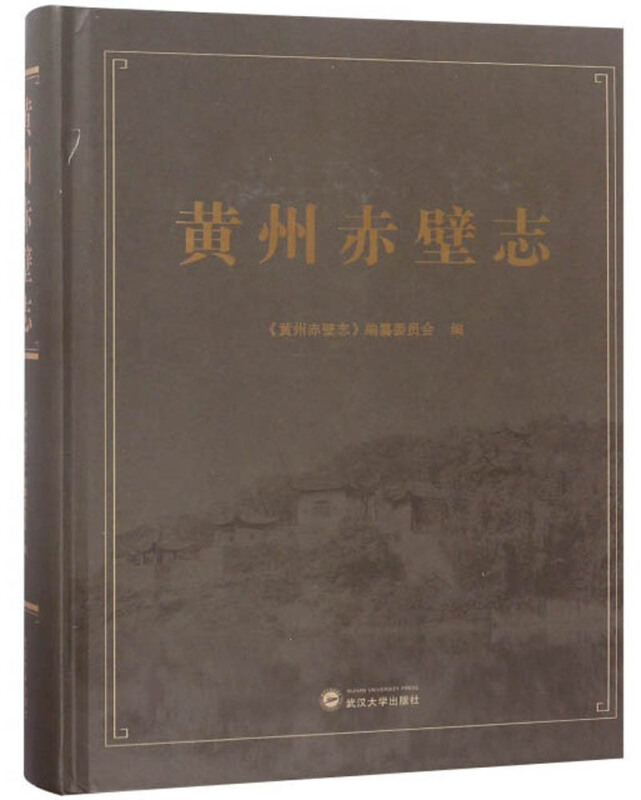 黄州赤壁志