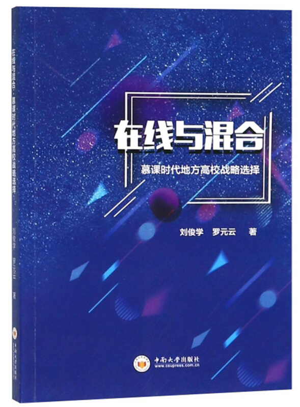 在线与混合:慕课时代地方高校战略选择