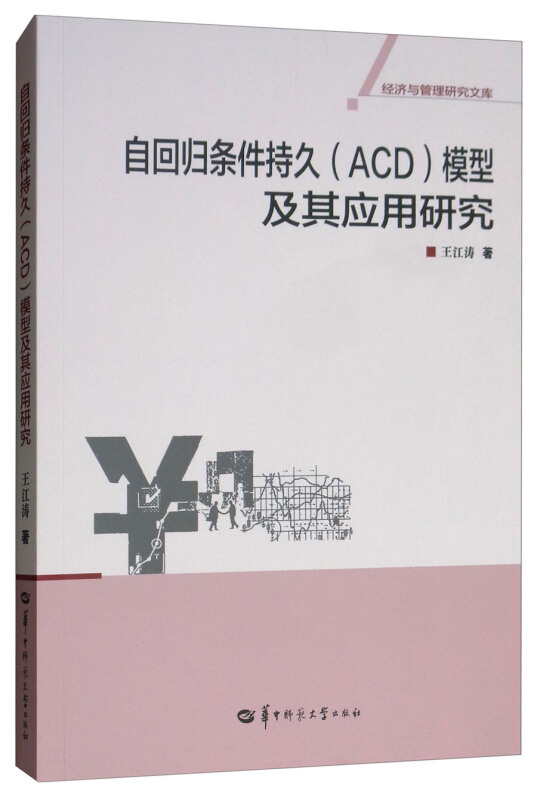 自回归条件持久(ACD)模型及其应用研究