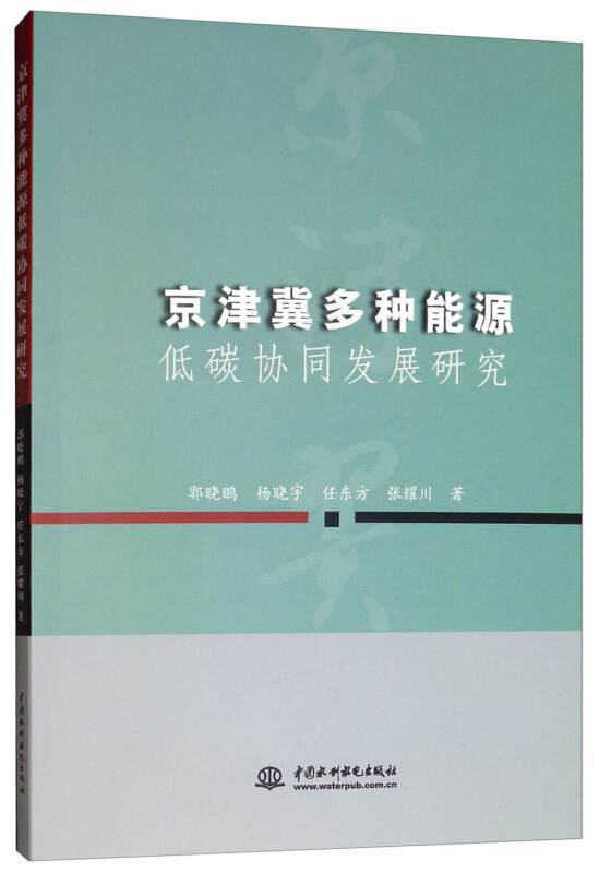 京津冀多种能源低碳协同发展研究