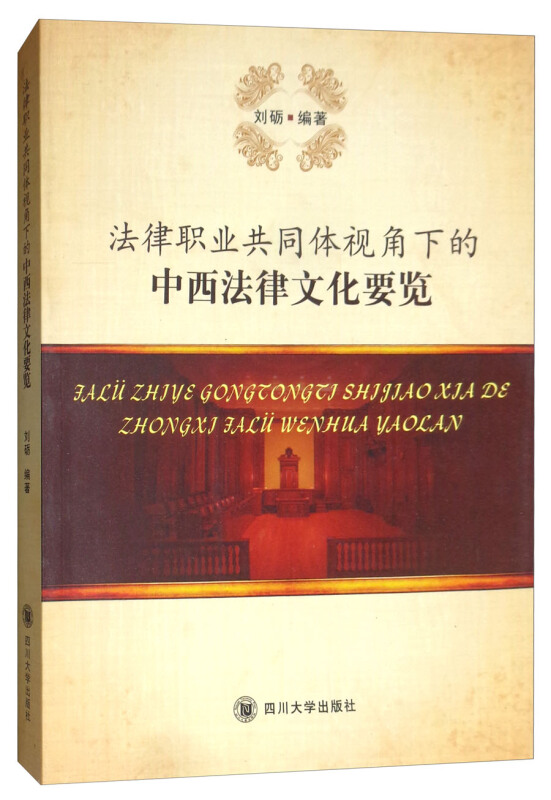 法律职业共同体视角下的中西法律文化要览