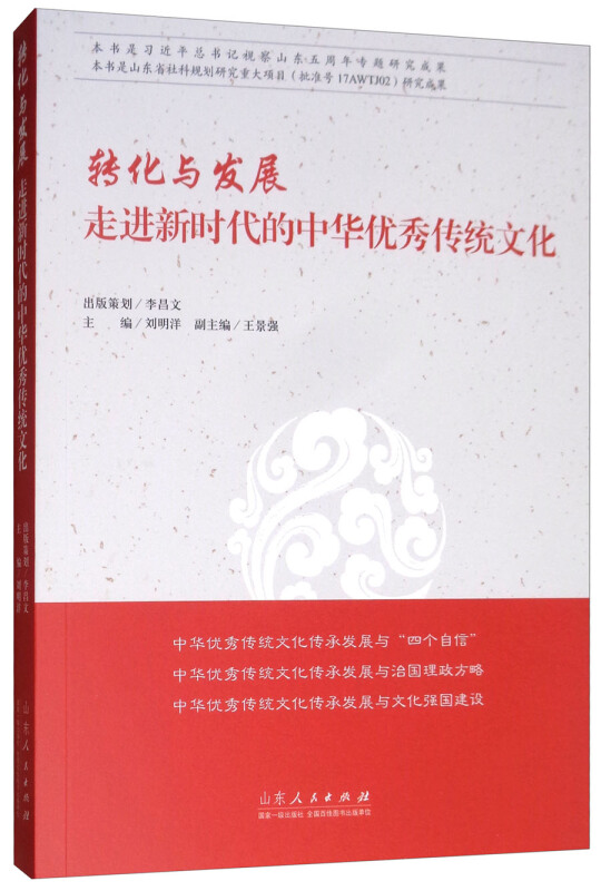 转化与发展:走进新时代的中华优秀传统文化