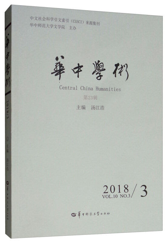 华中学术:第23辑(2018/3):Vol.10 No.3 2018