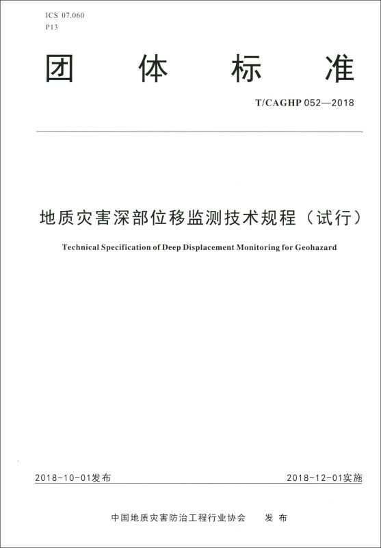 地质灾害深部位移监测技术规程(试行)