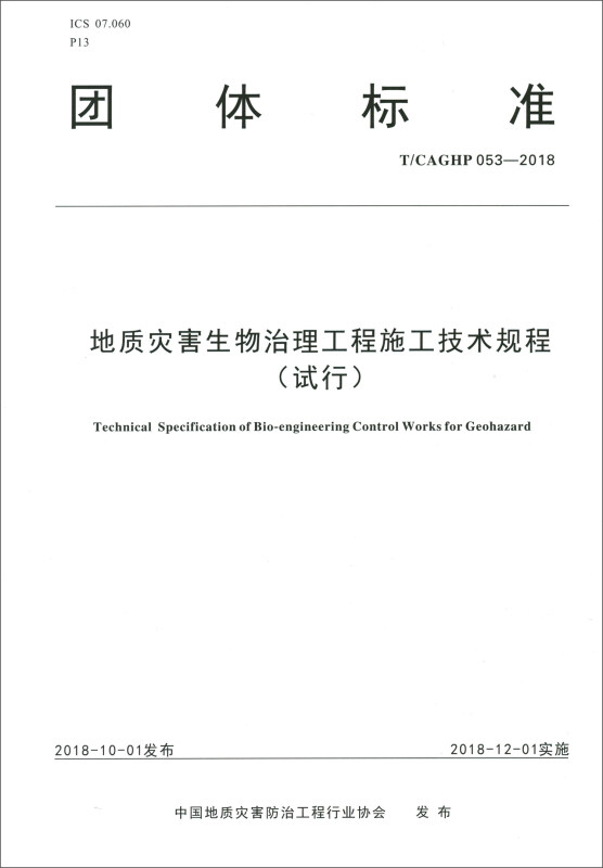 地质灾害生物治理工程施工技术规程(试行)