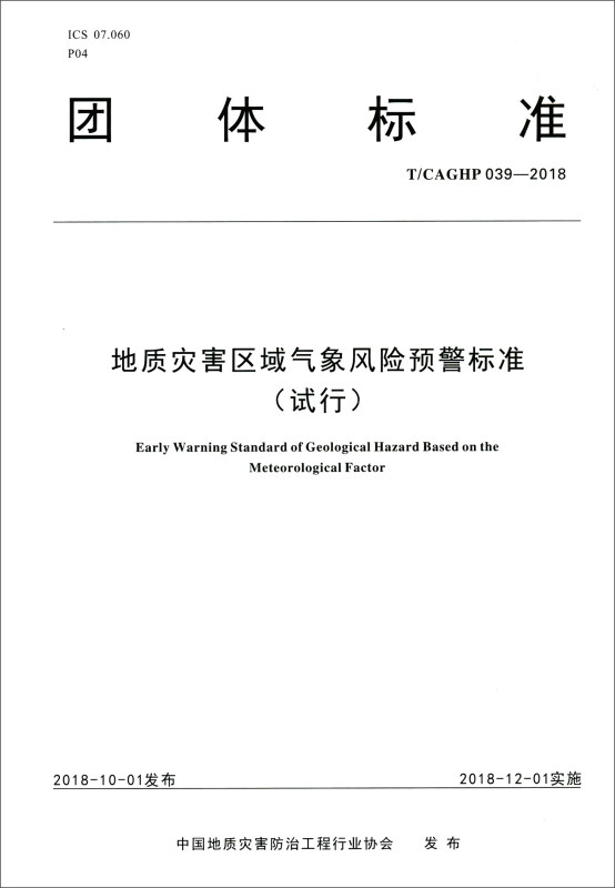 地质灾害区域气象风险预警标准(试行)