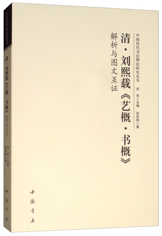 清.刘熙载《艺概.书概》解析与图文互证