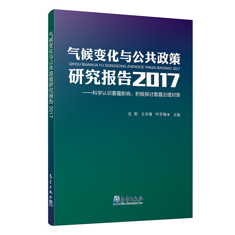 气候变化与公共政策研究报告:科学认识雾霾影响,积极探讨雾霾治理对策:2017