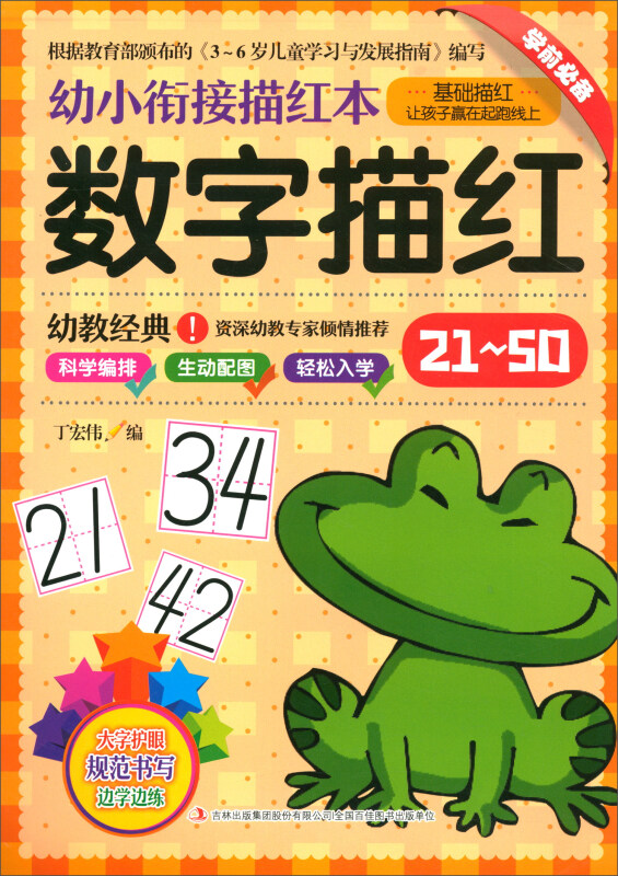 幼小衔接描红本数字描红(21-50)/幼小衔接描红本