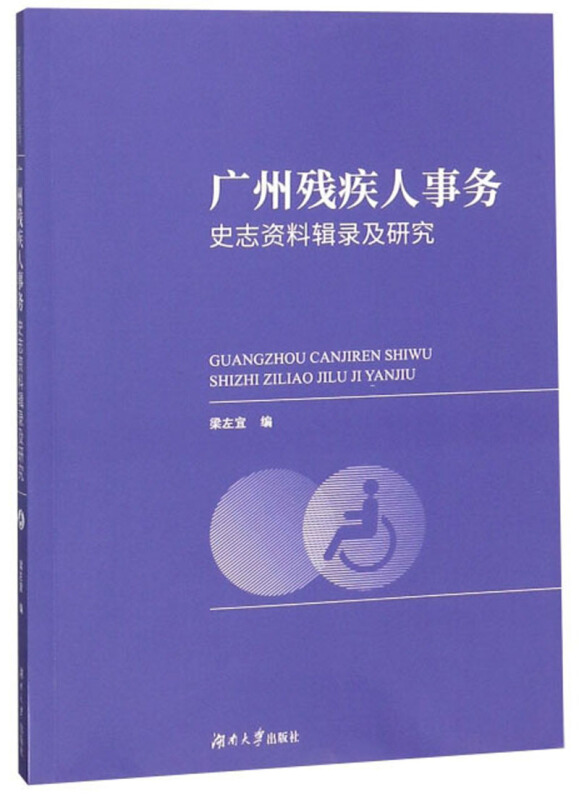 广州残疾人事务史志资料辑录及研究