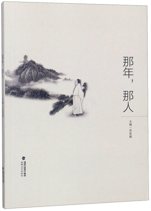 那年,那人