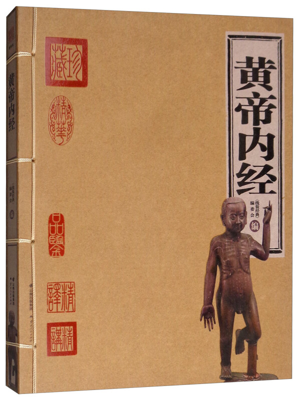 黄帝内经精华版线装经典