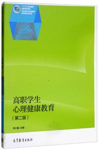 高职学生心理健康教育 (第二版)-技术教育社区