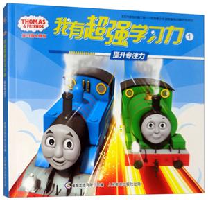 托马斯和朋友我有超强学习力提升专注力/托马斯和朋友我有超强学习力1-技术教育社区