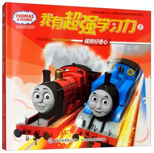 托马斯和朋友我有超强学习力保持好奇心/托马斯和朋友我有超强学习力2-技术教育社区