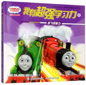 托马斯和朋友我有超强学习力放飞想象力/托马斯和朋友我有超强学习力4-技术教育社区