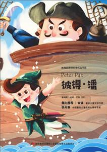 彼得.潘/课程标准优选书系-技术教育社区