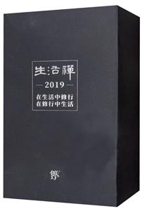 2019生活禅日历(锦年)/一日一禅-技术教育社区