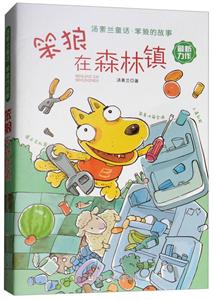 汤素兰童话·笨狼的故事:笨狼在森林镇-技术教育社区