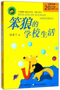 汤素兰系列·笨狼的故事:笨狼的学校生活-技术教育社区