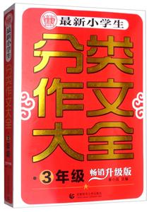 3年级-最新小学生分类作文大全-畅销升级版-技术教育社区
