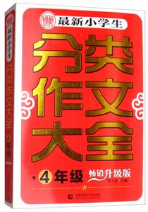 4年级-4年级-最新小学生分类作文大全-畅销升级版-技术教育社区