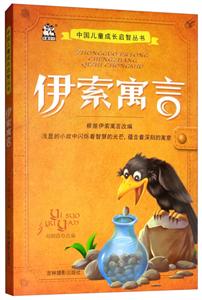 伊索寓言/中国儿童成长启智丛书-技术教育社区