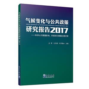 气候变化与公共政策研究报告:科学认识雾霾影响,积极探讨雾霾治理对策:2017-技术教育社区