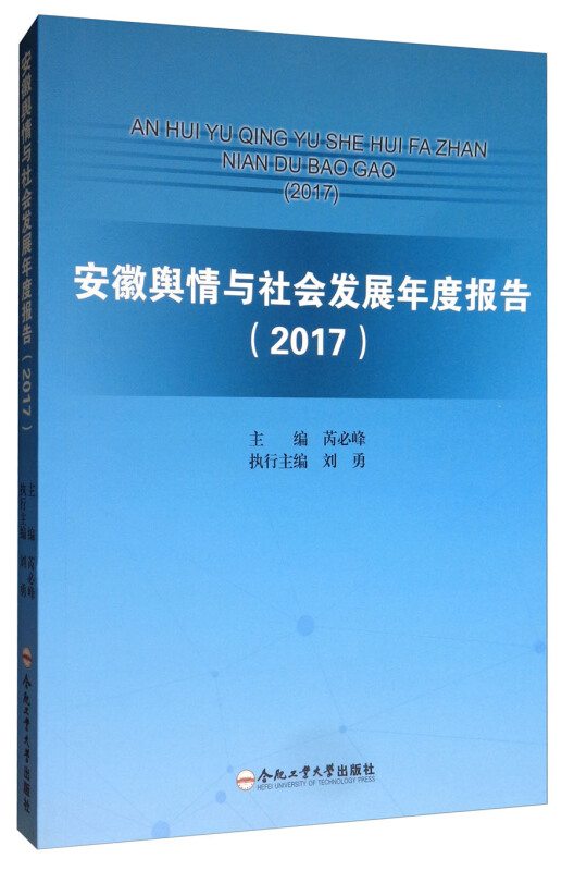 安徽舆情与社会发展年度报告(2017)