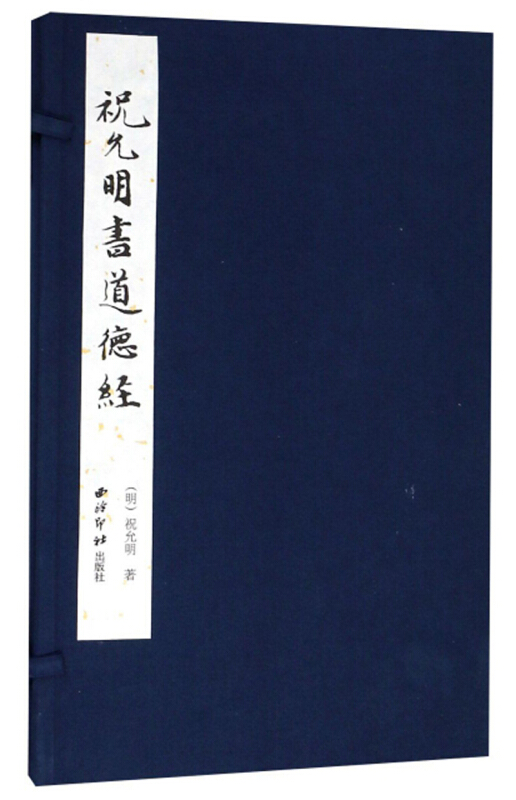 祝允明书道德经