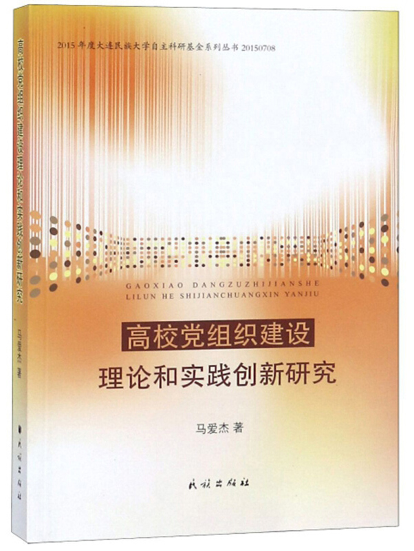 高校党组织建设理论和实践创新研究