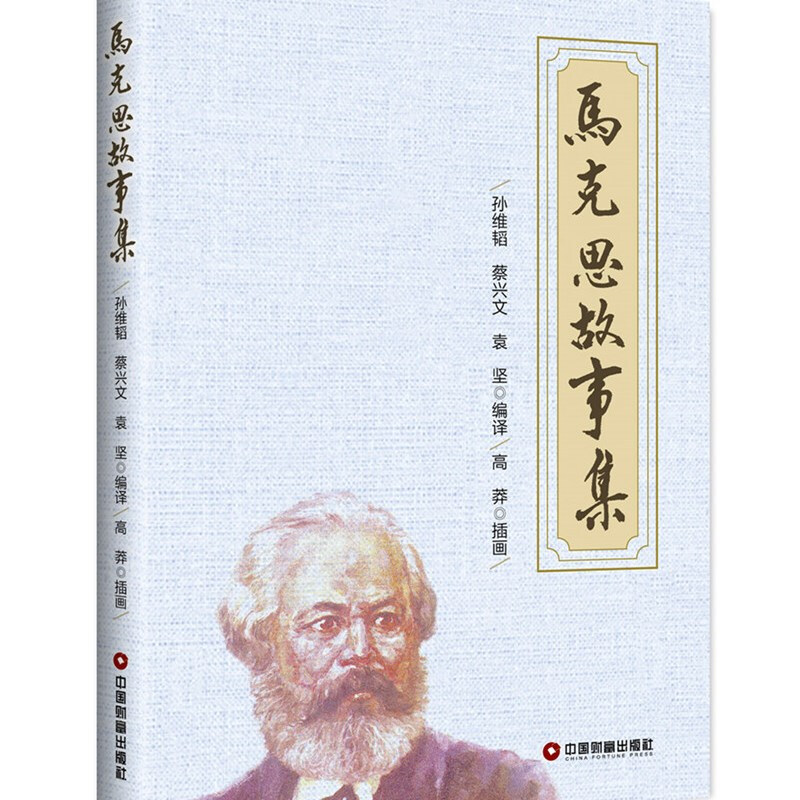 马克思故事集