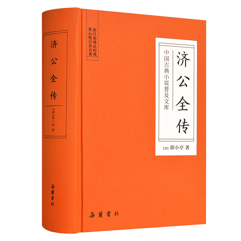 中国古典小说普及文库济公全传/中国古典小说普及文库