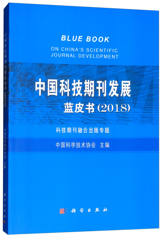 (2018)中国科技期刊发展蓝皮书