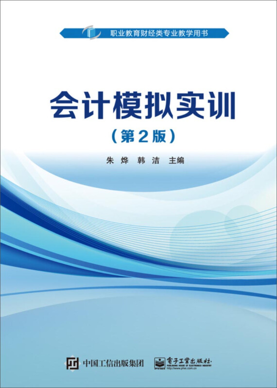 会计模拟实训(第2版)/朱烨