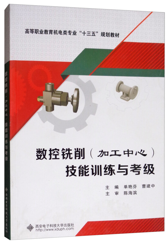 数控铣削(加工中心)技能训练与考级