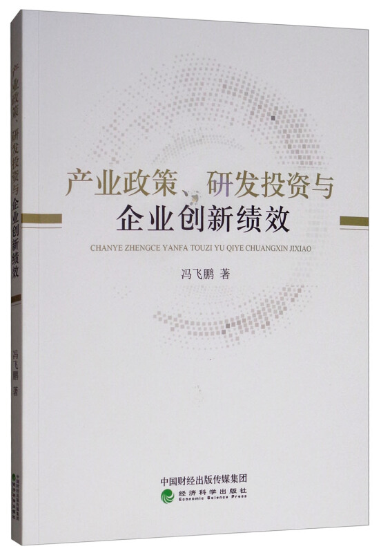产业政策.研发投资与企业创新绩效