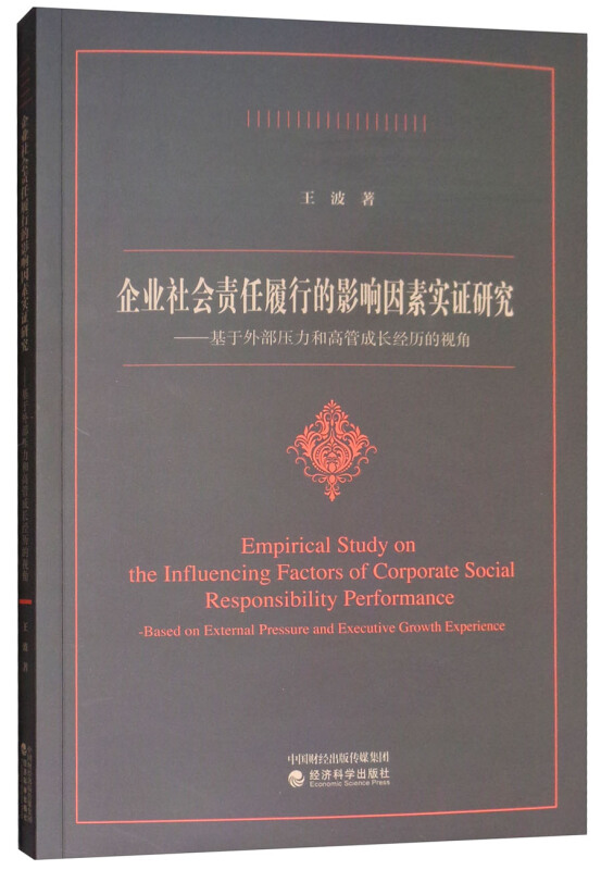 企业社会责任履行的影响因素实证研究-基于外部压力和高管成长经历的视角