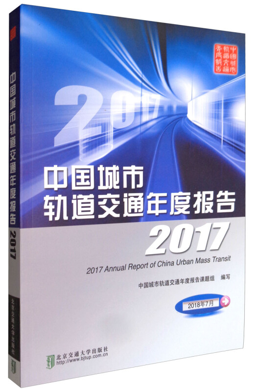 2017-中国城市轨道交通年度报告